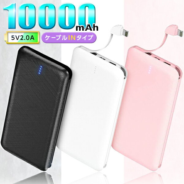 人気★ モバイルバッテリー ケーブル内蔵 PSE 10000mAh 急速充電 スマホ iPhone Android 充電器 スマートフォン アンドロイド 大容量 W-0 6 送料無料 ノベルティ かわいい ピンク ケーブル不要 記念品 お祝い 卒業記念