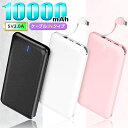 人気★ モバイルバッテリー ケーブル内蔵 PSE 10000mAh 急速充電 スマホ iPhone Android 充電器 スマートフォン アンドロイド 大容量 W06 送料無料 ノベルティ かわいい ピンク ケーブル不要 記念品 お祝い 卒業記念