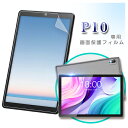 【メール便対応】■10インチタブレット P10 専用液晶 保護フィルム / 保護シート フィルム タブレットフィルム