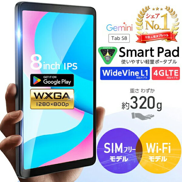 クーポンで8,980円★【ケース無料】片手サイズ 8インチ【売上No.1】Android15 タブレット GPS搭載 SIMフリー版登場！ 動画視聴 Widevine L1対応 IPSディスプレイ搭載 子供・学習用にもおすすめ！サブ機 クリスマス プレゼントタブレットPC S8Plus S8Pro 誕生日 本体
