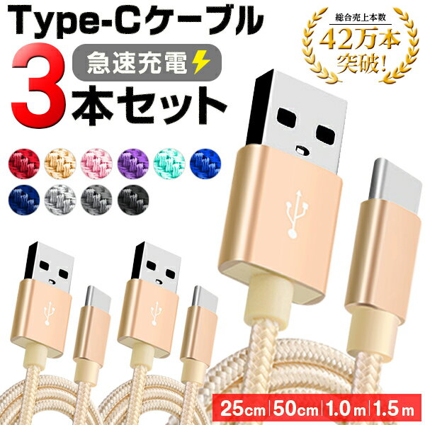 Type-C 充電ケーブル 【3本セット】充電ケーブル 0.