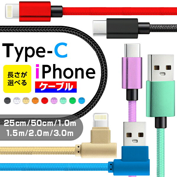 [선택할 수 있는 컬러 길이] 충전 케이블 선택할 수 있는 iPhone 케이블 Type-C 케이블 타입 C Type-A 0.25 0.50 1m 1.5m 2m 3m 급속 충전 길이 충전기 케이블 USB 케이블 iPad iPhone13 iPhone15 iPhone16 iPhone17 충전 케이블 Max android 라이트닝 안드로이