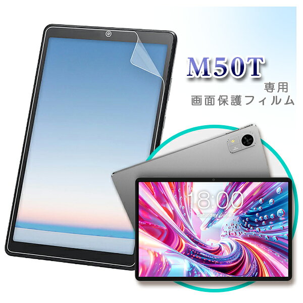 ■TECLAST M50T 専用液晶 保護フィルム / 保護シート フィルム 10インチ
