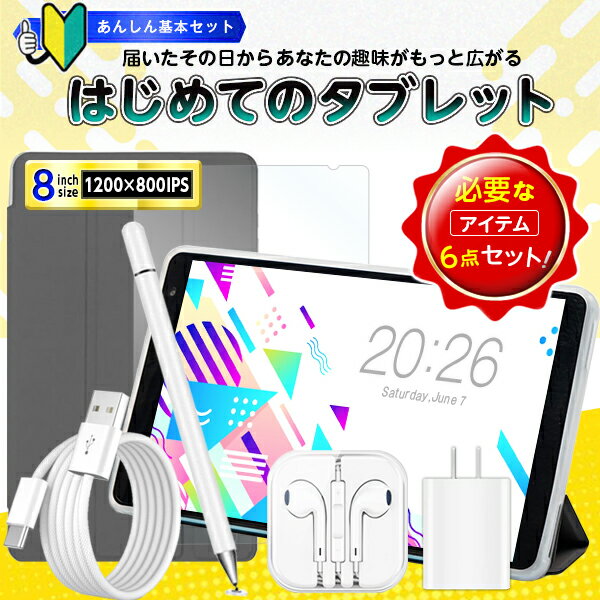 【はじめてに★】初心者応援コミコミセット ★ 豪華付属品付き タブレット 8インチ 64GB タブレット キッズ 子供 詰め合わせ タブレットPC 本体 Wi-Fiモデル フルセット 小学生 ( タブレットケース フィルム タッチペン 充電ケーブル イヤホン ) レビュー特典（楽天・タブレット工房）