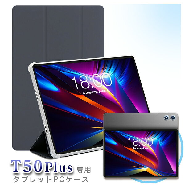 ■ TECLAST T50Plus 専用カバーケース （10インチ タブレット ケース カバー）