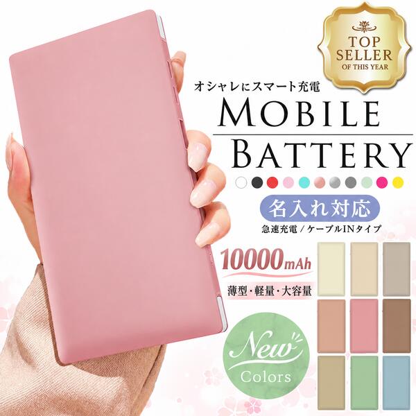【最短即日発送】大容量 モバイルバッテリー 名入れ 10000mAh くすみカラー ケーブル内蔵 4台同時充電 iPhone15 iPhone16 17 スマホ スマートフォン 大容量 軽量 薄型 誕生日 卒業 記念品 ギフト 防災 卒部 卒団 部活 背番号 ノベルティー Oshimoba tabletpckoubou-10002193 タブレット工房 パッケージ画像