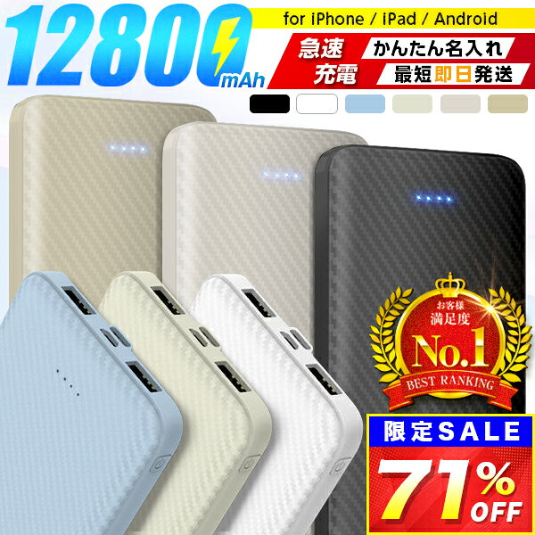モバイルバッテリー 名入れ 12800mAh 10000mAh以上 大容量 軽量 ス…