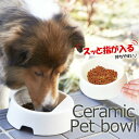 磁器製 Named(ネームド) ペットフードボール 日本製 磁器 小型犬 中型犬 犬 食器 陶器 白 ホワイト 犬餌入れ 猫餌入れ ペット食器 犬用食器 フードボウル