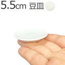 5.5cm 豆皿 km 日本製 磁器 丸皿 小さい まめ皿 55mm 小皿 ノベルティ ノベリティ ◆km ポーセリンアート 陶絵付け お皿 おしゃれ 食器 白...