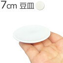 【B級品2】7cm 豆皿 km 日本製 磁器 丸皿 小さい まめ皿 70mm 小皿 ポーセリンアート 陶絵付け お皿 おしゃれ 食器 白 白磁 ショップ 販売 ...