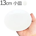 【B級品2】13cm 丸皿 km 日本製 磁器 丸皿 小さい 小皿 取皿 取り皿 ちいさめ 白皿 約 130mm 小さめ ポーセリンアート ノベルティ ノベリテ...
