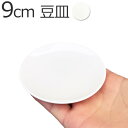 9cm 丸皿 km 日本製 磁器 丸皿 小さい 小皿 白皿 豆皿 まめ皿 90mm 小さめ 盛り塩 皿 塩皿 ポーセリンアート ◆km ノベルティ ノベリティ ...