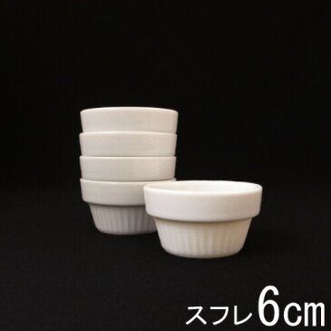 【Sサイズ】6cm スタッキングスフレ(アウトレット含む)【日本製 磁器】【白い食器 業務用 ココット スフレソースカップ ディップボウル】