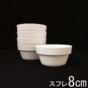 Mサイズ 8cm スタッキングスフレ (アウトレット含む)日本製 皿 おしゃれ お皿 おしゃれ 食器 おしゃれ 食器 白 食器 アウトレット 日本製 磁器 白い食器 業務用 ヨーグルト ココット スフレ ソースカップ ディップボウル スタック スフレ 白 食器