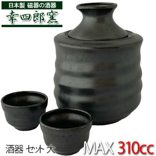 【送料無料】漆黒 酒燗器【大】セット(おちょこx2 酒燗器大x1)日本製 磁器 美濃焼 幸四郎窯 業務用食器 酒器 冷酒器 とっくり 徳利 おしゃれ 熱燗 お燗 持続 湯煎 酒燗器 陶器 セット 家吞み