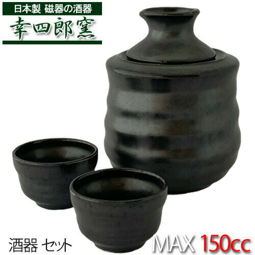 【送料無料】漆黒 酒燗器【小】セット (おちょこx2 酒燗器x1)日本製 磁器 酒器 徳利 おちょこ セット ◆os おしゃれ 酒燗器 陶器 黒 セット 家?み