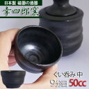 漆黒 ぐい呑み【中】日本製 磁器 美濃焼 幸四郎窯 業務用食器 おちょこ 酒器 ぐい飲み おしゃれ ◆os