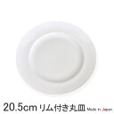 Basic 21cm ライスプレートyt (アウトレット)日本製 磁器 食器 白 業務用 リム付き 丸皿 ライス皿 ご飯皿 パン皿 ライス プレート