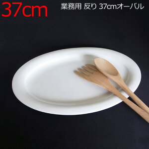【DOWNリム】37cmオーバルディッシュ(アウトレット)日本製 磁器 パーティープレート 大皿 30cm以上 特大 業務用食器 食器 白 楕円皿