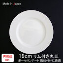 19cm リム付き丸皿yt(アウトレット)日本製 磁器 食器 絵付け 取り皿 白 丸皿 パン皿 リム皿 ポーセリンアート 陶絵付…