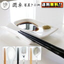 【ネコポス便で送料無料 日時指定不可 代引き不可】【3個セット】潤卓 箸置き小皿 日本製 ▲9 皿 おしゃれ お皿 おしゃれ 食器 白 食器 アウトレット 白い...