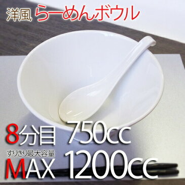 洋風 らーめんボウル日本製 ラーメン どんぶり 鉢 おしゃれ どんぶり 食器 どんぶり鉢 ラーメン丼ぶり ラーメンどんぶり おしゃれ ラーメン丼 白 シンプル スタイリッシュ ラーメン鉢 白 おしゃれ 食器 白 食器 アウトレット ボール 白い食器 丼 鉢 大鉢 麺鉢 業務用