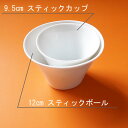 MI 12cm スティックボール(アウトレット含む)日本製 磁器 白い食器 サラダボウル フリーカップ 業務用食器 食器 白 プレート 皿 おしゃれ 白磁 ショップ 販売 通販 テーブルウェアファクトリー