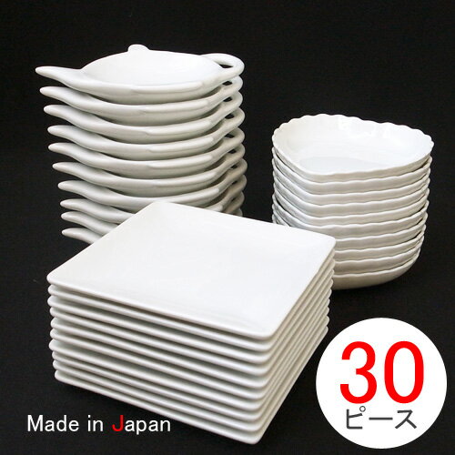【30ピース】白磁器 スターターセット (アウトレット含む)日本製 皿 おしゃれ お皿 おしゃれ 食器 おしゃれ 食器 白 …