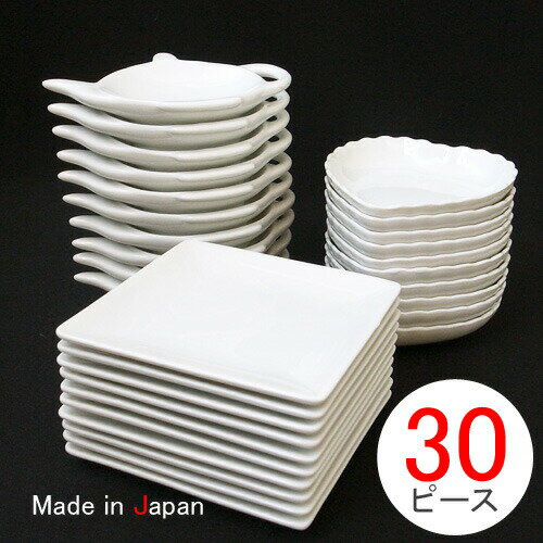 【30ピース】白磁器 スターターセット (アウトレット含む)日本製 皿 おしゃれ お皿 おしゃれ 食器 おしゃれ 食器 白 …