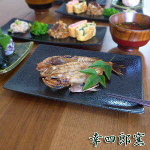 幸四郎窯 黒結晶 アルファ24cm×16cm 長角皿M アウトレット含む 日本製 磁器 食器 美濃焼 魚皿 和食器 和洋折衷 焼き魚皿 煮魚皿