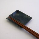 【幸四郎窯 黒結晶】箸置き小皿日本製 皿 おしゃれ お皿 おしゃれ 食器 アウトレット 日本製 磁器 和食器 ▲9 美濃焼 箸置き 食器 小皿 醤油皿