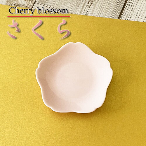 【パウダーピンク】-Sakura- さくら 9cm 小皿 日本製 皿 おしゃれ お皿 おしゃれ 食器 おしゃれ 食器 白 食器 アウトレット 豆皿 日本製 磁器 小皿 桜皿 桜食器 さくら皿 醤油皿のサムネイル