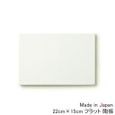 22cm×15cm フラット陶板 大(アウトレット含む)日本製 磁器 食器 白 陶絵付け ポーセリンアート 白磁 陶板 カッティングボード チーズボード 白い食器 白磁 ショップ 販売 通販 テーブルウェアファクトリー