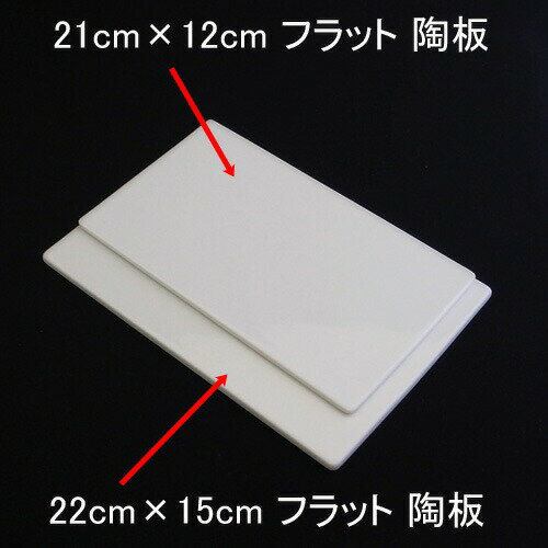 21cm×12cm フラット陶板 小日本製 磁器 食器 白 陶絵付け ポーセリンアート 白磁 陶板 カッティングボード ■1 チーズボード 白い食器 白磁 ショップ 販売 通販 テーブルウェアファクトリー