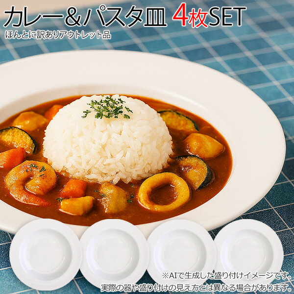 【訳アリ・限定数】ハットリム 23cmマルチボール 4枚セットB級品 日本製 磁器 食器セット おしゃれ アウトレット 食器 セット カレー皿 パスタ皿 スープ...