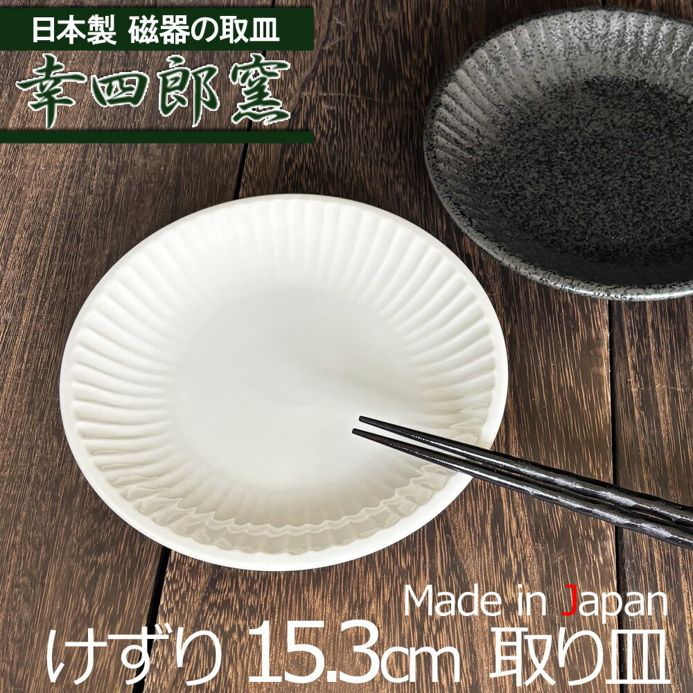 Rakuten - ★2026年 新製品★幸四郎窯 けずり 15cm 皿 【選べる2色】日本製 磁器 食器 丸皿 取り皿 深め 丸い 白 ホワイト 黒 ブラック おしゃれ 食器 ■5 銘々皿 和食器 中華食器 黒結晶 黒耀 しのぎ 削ぎ 削り 食器 美濃焼 業務用食器 yki