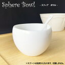 スフィア ボウル 大 球形カップ日本製 磁器 アイス ボウル アイス ボール おしゃれ プリン 皿 ◆yt 茶碗蒸し 皿 茶わん蒸し お皿 器 白 ホワイト シンプル 無地 ボール形 球体型 おしゃれ 食器 白 白磁 ショップ 販売 通販 テーブルウェアファクトリー