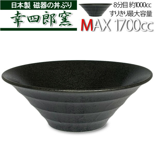 ラーメン どんぶり 大盛り【大容量 1700cc】黒結晶 線段 25cm ラーメン丼 幸四郎窯 日本製 磁器 食器 ◆yt ラーメン鉢 ラーメン 丼 黒 デカ盛り おしゃれ 食器 アウトレット うどん 鉢 ラーメン丼ぶり 丼 黒 食器 美濃焼 業務用食器 和食器 ラーメン どんぶり 特大のサムネイル