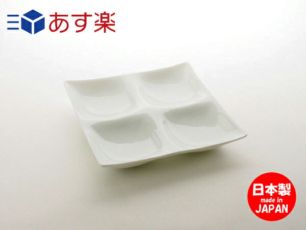 コワケ kowake 4つ仕切り皿 【 深山 miyama 】 白い食器 こわけ オードブル カフェ 食器 おしゃれ オシャレ おつまみ 皿 日本製