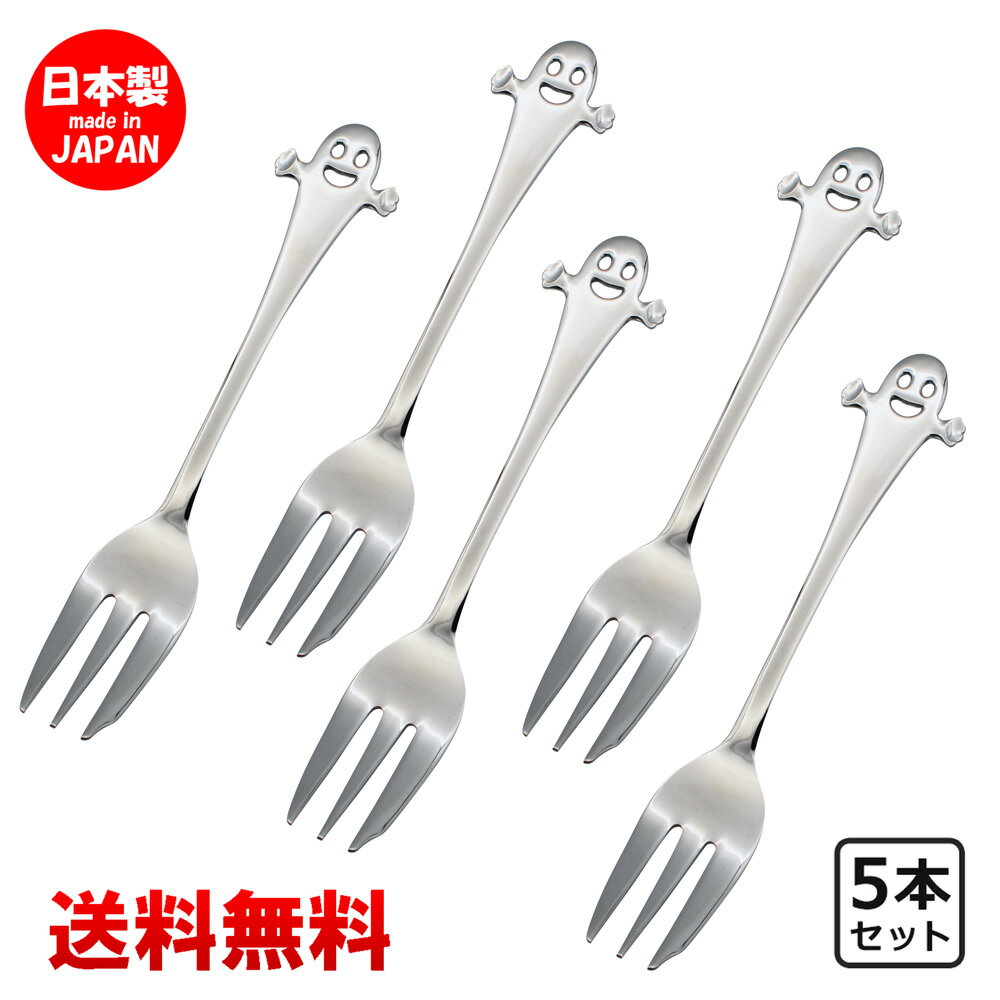 Ciao チャオ ケーキフォーク 5本セット 【 送料無料 】 食洗機対応 カフェ 洋食器 ハロウィン カトラリーセット おしゃれ かわいい 日本製 その1