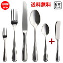 ニューポート Newport おひとりさま カトラリー + バタースプレダー 6本セット 【 送料無料 】 食洗機対応 業務用 カフェ 洋食器 定番 カトラリー...