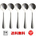 ニューポート Newport ブイヨンスプーン スープスプーン 5本セット 【 送料無料 】 ブイオンスプーン 食洗機対応 業務用 カフェ 洋食器 定番 カトラ...