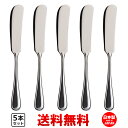 ニューポート Newport バタースプレダー 5本セット 【 送料無料 】 バターナイフ 食洗機対応 業務用 カフェ 洋食器 定番 カトラリーセット おしゃれ...