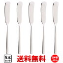 ヴォワージュ Voyage バタースプレダー 5本セット 【 送料無料 】 バターナイフ 食洗機対応 業務用 カフェ 洋食器 定番 カトラリーセット おしゃれ ...
