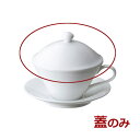 グラシア プレーン 切立カプチーノカップ用フタのみ 蓋単品 白い食器 cafe カフェ 食器 おしゃれ オシャレ 業務用 日本製