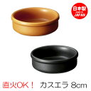 カスエラ 8cm バル アヒージョ 鍋 皿 タパス cafe カフェ 食器 おしゃれ オシャレ 業務用 日本製 10936866 10920866