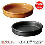 カスエラ 12cm バル アヒージョ 鍋 皿 タパス cafe カフェ 食器 おしゃれ オシャレ 業務用 日本製 10936869 10920869