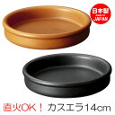 カスエラ 14cm バル アヒージョ 鍋 皿 タパス cafe カフェ 食器 おしゃれ オシャレ 業務用 日本製 10936871 10920871