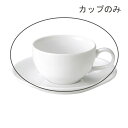 カリタ ティーカップ 白い食器 cafe カフェ 食器 おしゃれ オシャレ 業務用 日本製 その1