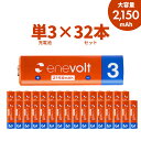 エネボルト 充電池 単3 セット 32本 ケース付 2150mAh 単3型 単3形 互換 単三 充電 電池 充電電池 充電式電池 ラジコン 充電式乾電池 おすすめ 充電地 じゅうでんち .3R